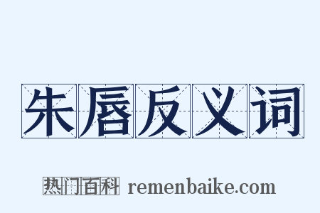 朱唇反义词是什么意思的图片